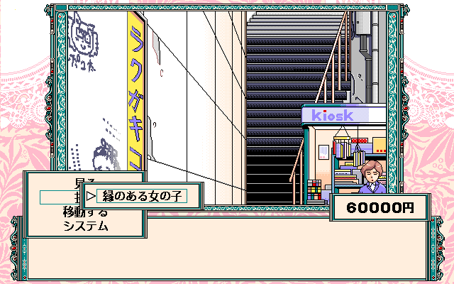Can Can Bunny Extra (PC-98) screenshot: Choosing a verb produces a new sub-menu of choices
