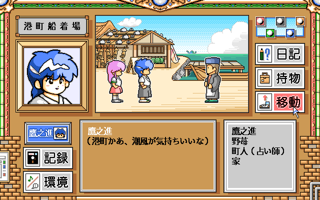 Crystal Chaser: Tenkū no Masuishō (PC-98) screenshot: Harbor