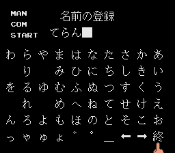 Yū Yū Jinsei (TurboGrafx-16) screenshot: Enter names.