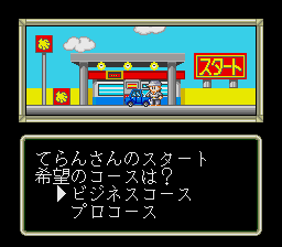 Yū Yū Jinsei (TurboGrafx-16) screenshot: The game starts here.