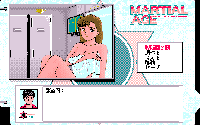 Martial Age (PC-98) screenshot: Post-coitus conversation :)