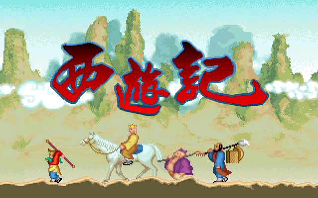 Xi You Ji (DOS) screenshot: Title screen