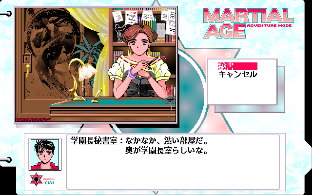 Martial Age (PC-98) screenshot: Receptionist is also cute! Damn!..