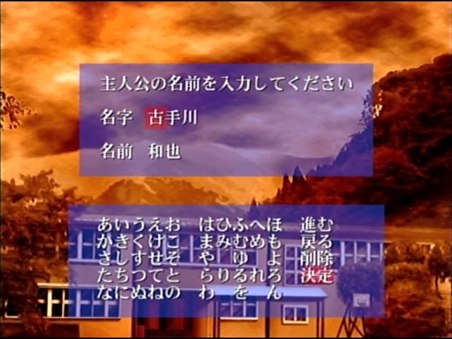 Himitsu: Yui ga Ita Natsu (Dreamcast) screenshot: Enter your character's name