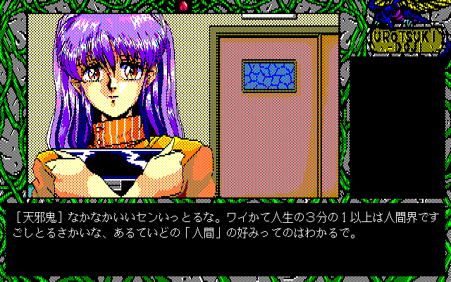 Urotsukidōji (PC-98) screenshot: Talking to Kumiko