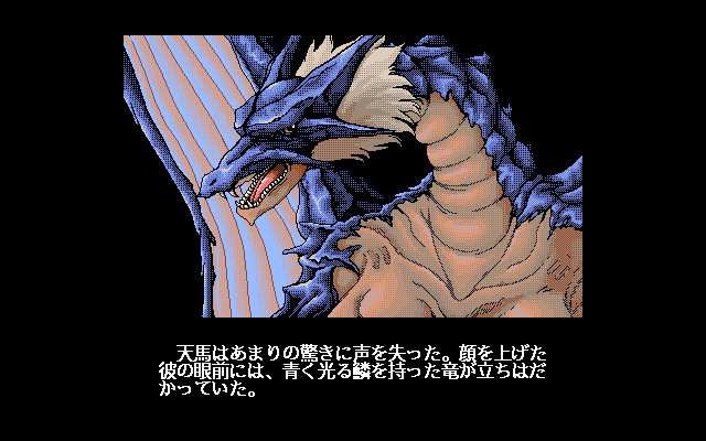Maryū Gakuen: Nerawareta Shitai (PC-98) screenshot: The blue dragon. A good pal of mine, really