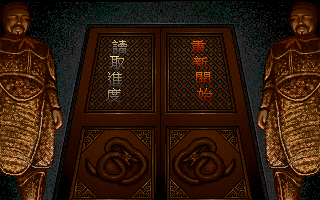 Prince of Evil (DOS) screenshot: Main menu