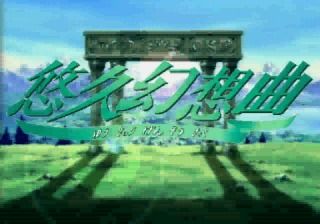Yūkyū Gensōkyoku (Genteiban!!) (SEGA Saturn) screenshot: Main title