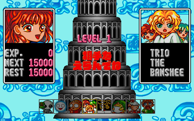 Puyo Puyo 2 (PC-98) screenshot: Select opponent to battle, each "floor" of the tower has an EXP total that the player must reach in order to advance