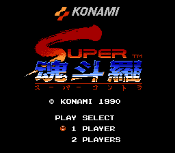 Super Contra (NES) screenshot: Japanese title screen