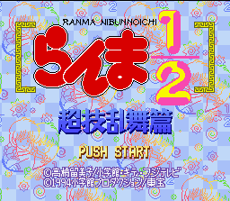 Ranma 1/2: Chōgi Ranbu-hen (SNES) screenshot: Title screen.