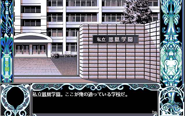 Only You: Seikimatsu no Juliet-tachi (PC-98) screenshot: The school