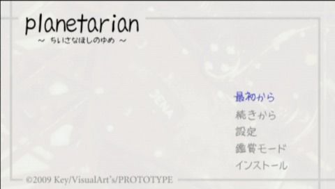 Planetarian: The Reverie of a Little Planet (PSP) screenshot: Main menu