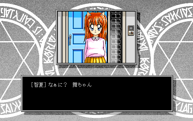 Mai (PC-98) screenshot: Talking to a friend