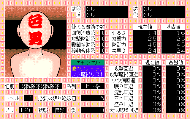 Twin Peaches (PC-98) screenshot: Hero stats. "Horny man"?.. :)