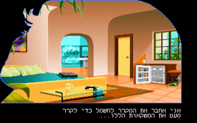 Fascination (DOS) screenshot: Your room ( hebrew version )
