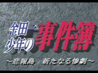 Kindaichi Shōnen no Jikenbo: Hihōtō - Arata Naru Sangeki (PlayStation) screenshot: Title screen