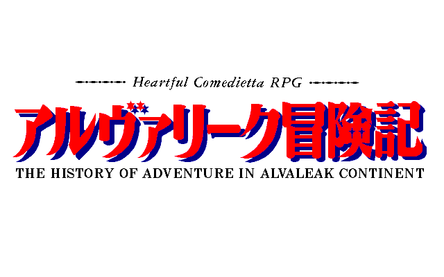 Alvaleak Bōkenki (PC-98) screenshot: Title screen