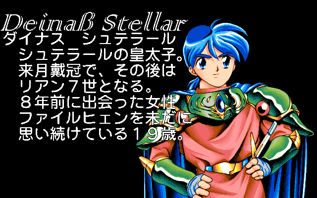 Amaranth IV (PC-98) screenshot: Introducing the characters. The young prince Deinass Stellar