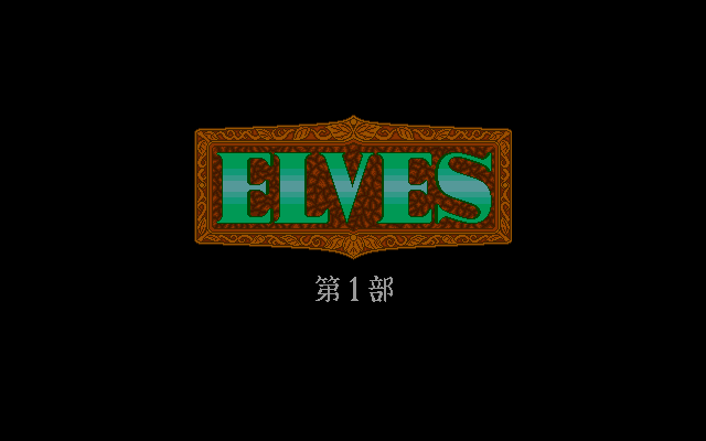 Elves (PC-98) screenshot: Title screen