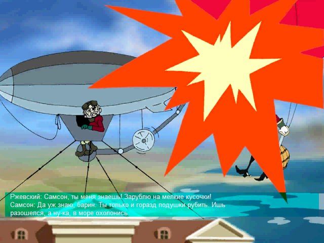 Prikljuchenija poruchika Rzhevskogo (Windows) screenshot: The balloon's burst (Russian version).