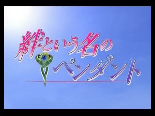 Kizuna Toiu Na no Pendant with Toybox Stories (PlayStation) screenshot: Opening title