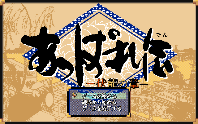 Appare-den: Fukuryū no Shō (PC-98) screenshot: Title screen