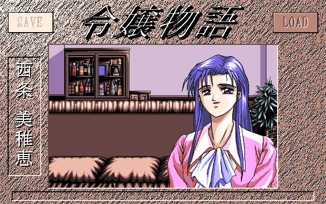 Reijō Monogatari (PC-98) screenshot: Starting as Michie