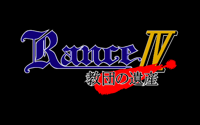 Rance IV: Kyōdan no Isan (PC-98) screenshot: Title screen