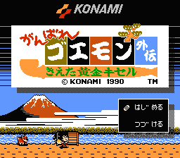 Ganbare Goemon Gaiden: Kieta Ōgon Kiseru (NES) screenshot: Title screen
