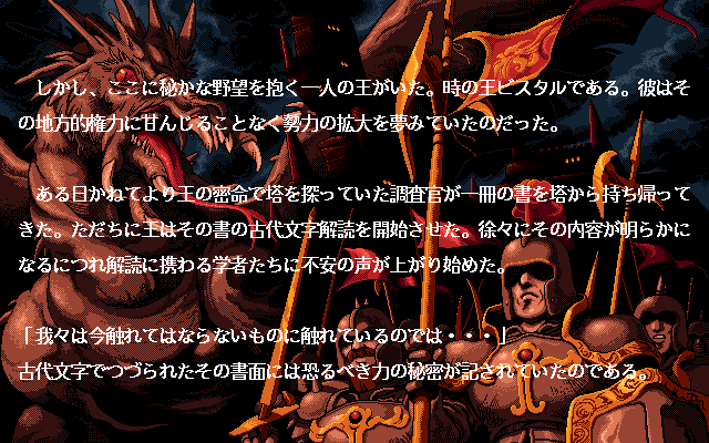 Brandish (PC-98) screenshot: The story...