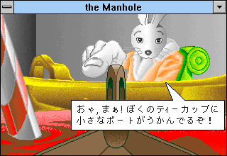 The Manhole: New and Enhanced (Windows 3.x) screenshot: Inside the tea cup (Japanese)