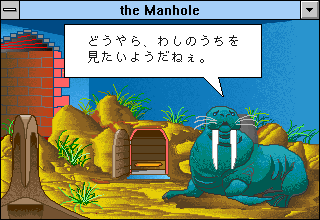 The Manhole: New and Enhanced (Windows 3.x) screenshot: Walrus home (Japanese)