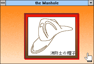 The Manhole: New and Enhanced (Windows 16-bit) screenshot: Fireman hat (Japanese)