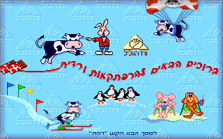 Vardit VeHaShokolada BeMasluley HaOlympiada (DOS) screenshot: Title screen