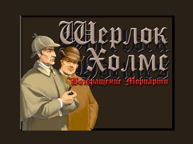 Sherlock Holmes: Vozvraschenie Moriarty (Windows) screenshot: Title screen (Russian version)