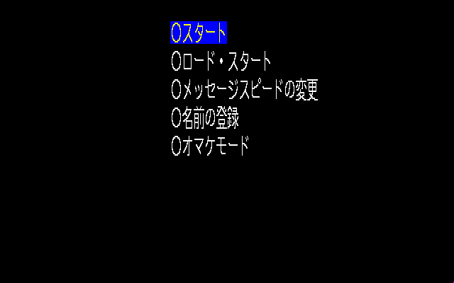 Cosmic Psycho (PC-98) screenshot: Unspectacular main menu