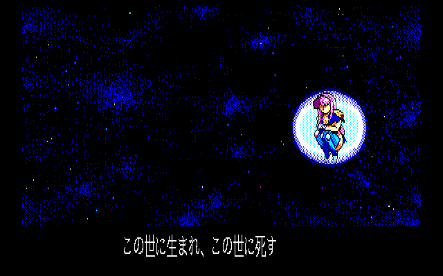 Cosmic Psycho (PC-98) screenshot: Intro