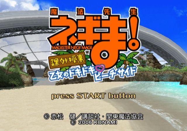 Mahō Sensei Negima: Kagaijugyō - Shōjo no Dokidoki, Beach Side (PlayStation 2) screenshot: Main title