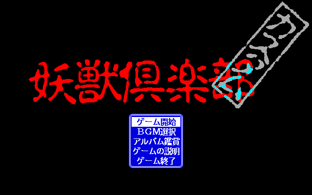 Yōjū Club Custom (PC-98) screenshot: Title screen