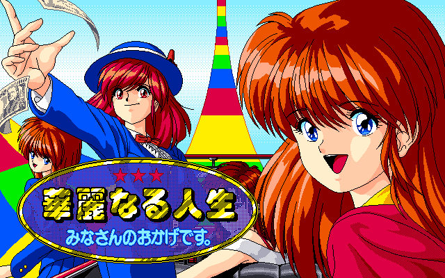 Karei naru Jinsei: Mina-san no okage desu (PC-98) screenshot: Title screen