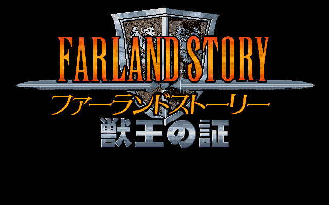 Farland Story: Juuou no Akashi (PC-98) screenshot: Title screen