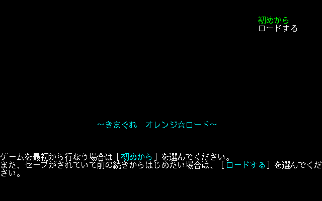 Kimagure Orange Road: Natsu no Mirage (PC-98) screenshot: Main menu