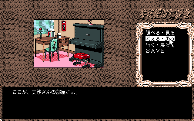 Kimi Dake ni Ai o... (PC-98) screenshot: Misa's room