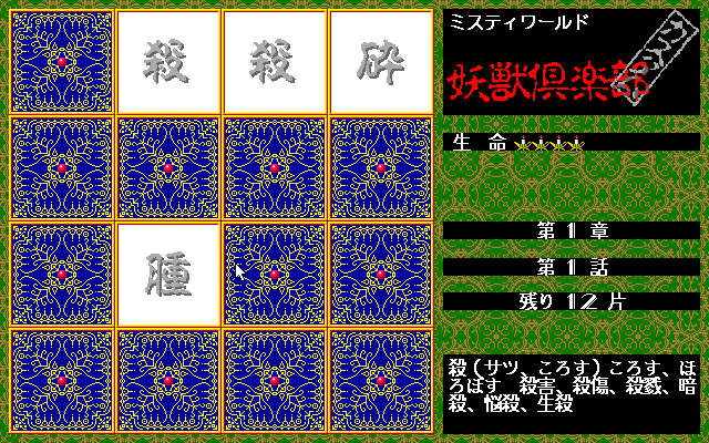 Yōjū Club Custom (PC-98) screenshot: Match the Chinese characters