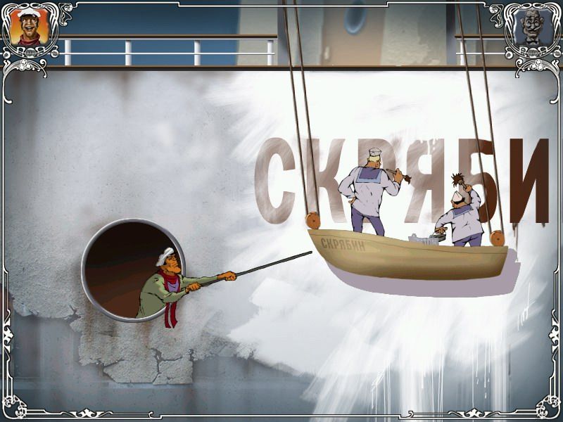 Dvenadtsat' Stuljev (Windows) screenshot: Shaking the sailors of "Skryabin" (Russian version)