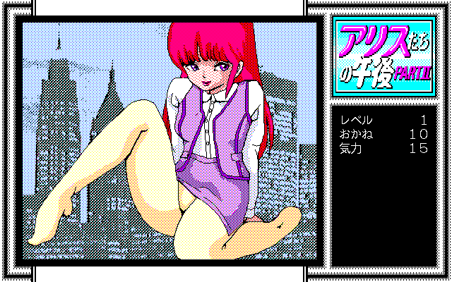 Alice-tachi no Gogo Vol. 2 (PC-98) screenshot: Is she underage?..