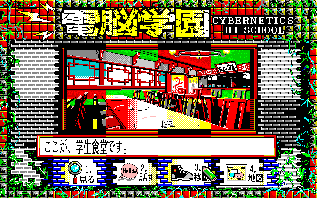 Cybernetic Hi-School (PC-98) screenshot: Cafeteria