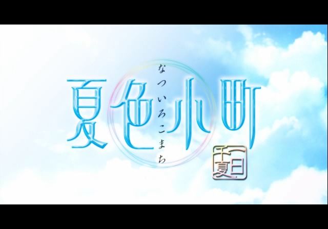Natsuiro Komachi: Ichijitsu Senka (PlayStation 2) screenshot: Main title