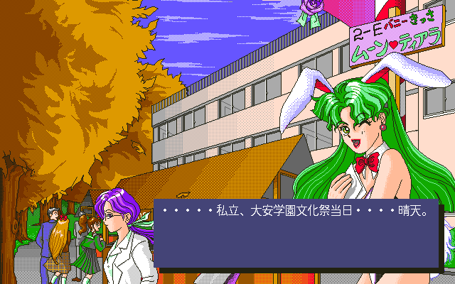 Meikyū Gakuensai: Kyūkōsha no Nazo (PC-98) screenshot: Intro: bunny girl appears!